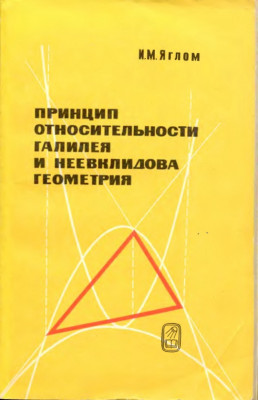 Принцип относительности Галилея и неевклидова геометрия 1969