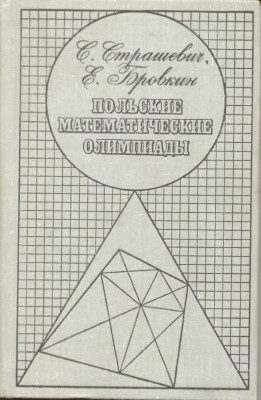 Польские математические олимпиады 1978
