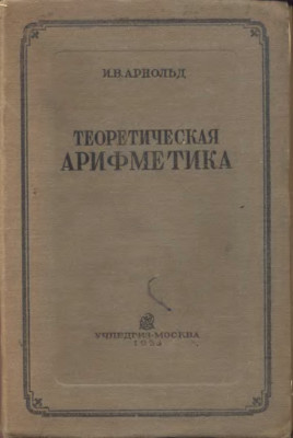 Теоретическая арифметика 1938