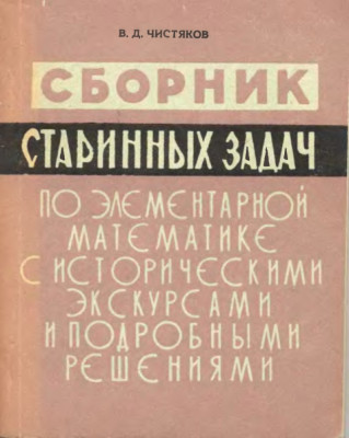 Сборник старинных задач по элементарной математике  с историческими экскурсами и подробными решениями 1962