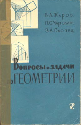 Вопросы и задачи по геометрии 1965