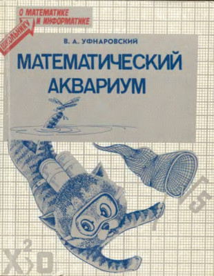 Математический аквариум 1987