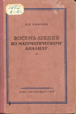 Восемь лекций по математическому анализу 1948