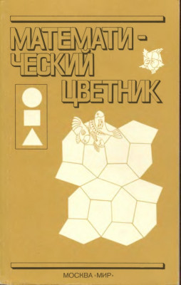 Математический цветник 1983
