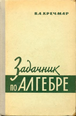 Задачник по алгебре 1964