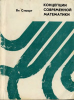 Концепции современной математики 1980