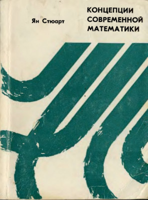 Концепции современной математики 1980