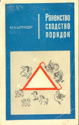 Равенство, сходство, порядок 1971