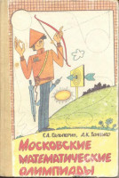 Московские математические олимпиады 1986