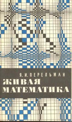 Живая математика 1967