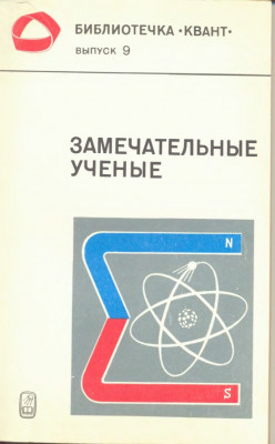 Замечательные ученые 1980