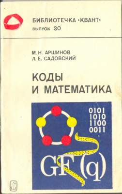 Коды и математика 1983