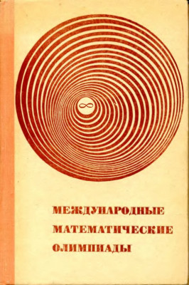 Международные математические олимпиады 1976