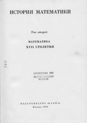 Математика XVII столетия 1970