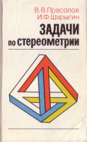 Задачи по стереометрии 1989