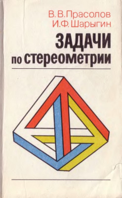Задачи по стереометрии 1989