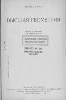 Высшая геометрия 1939