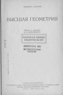 Высшая геометрия 1939