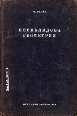 Неевклидова геометрия 1936