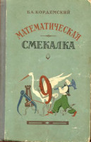 Математическая смекалка 1958
