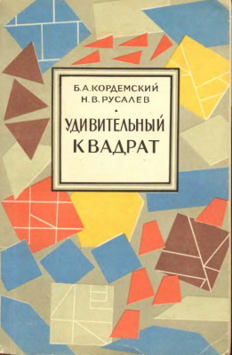 Удивительный квадрат 1952