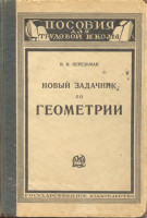 Новый задачник по геометрии 1925
