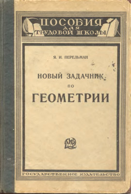 Новый задачник по геометрии 1925