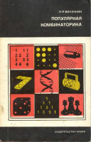 Популярная комбинаторика 1975