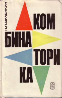 Комбинаторика 1969
