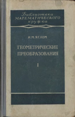 Геометрические преобразования. Том I. Движения и преобразования подобия 1955