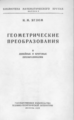Геометрические преобразования. Том II. Линейные и круговые преобразования 1956