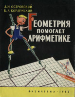 Геометрия помогает арифметике 1960