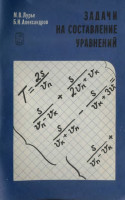 Задачи на составление уравнений 1990