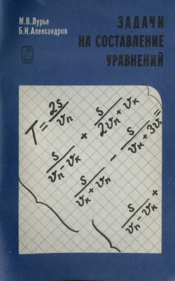 Задачи на составление уравнений 1990