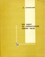 250 задач по элементарной теории чисел 1968