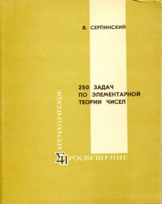250 задач по элементарной теории чисел 1968