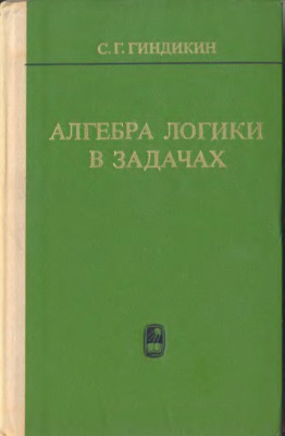 Алгебра логики в задачах 1972