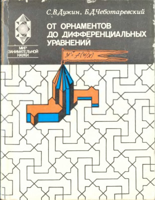 От орнаментов до дифференциальных уравнений 1988