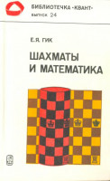 Шахматы и математика 1983