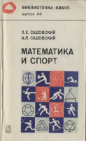 Математика и спорт 1985