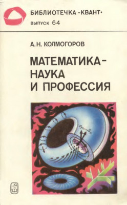 Математика - наука и профессия 1988