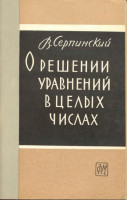 О решении уравнений в целых числах 1961