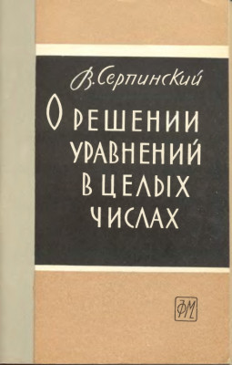 О решении уравнений в целых числах 1961