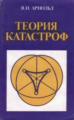 Теория катастроф 1990