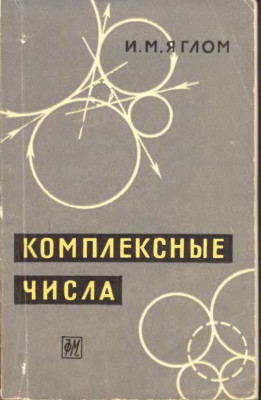 Комплексные числа и их применение в геометрии 1963