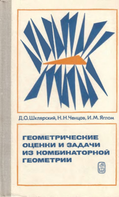 Геометрические оценки и задачи из комбинаторной геометрии 1974