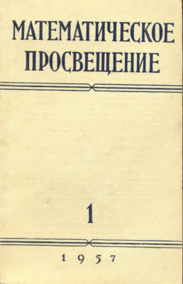Математическое просвещение. Выпуск I 1957