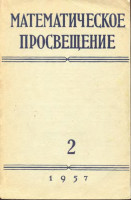 Математическое просвещение. Выпуск II 1957