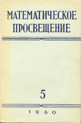 Математическое просвещение. Выпуск V 1960