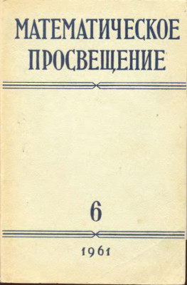 Математическое просвещение. Выпуск VI 1961